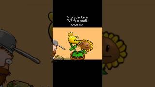 что если бы в пвз был зомби снайпер #пвз #pvz2пвз2 #растенияпротивзомби #pvz #pvz2