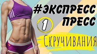 ПЛОСКИЙ ЖИВОТ ЗА НЕДЕЛЮ | Марафон #ЭкспрессПресс | 1 тренировка – СКРУЧИВАНИЯ