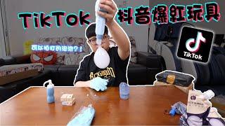 開箱TikTok抖音爆紅玩具！現在的玩具太誇張啦！！直接買爆給孩子！！