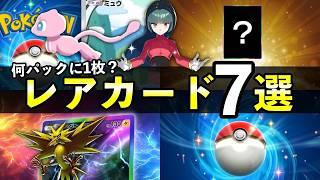 【ポケポケ】入手困難レアカード7選！何パックに1枚？確率ランキングまとめ【ポケカポケット】