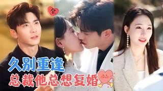 何适&王奕然 | 小职员VS温柔霸总，一不小心把大老板当极品鸭，还怀孕了！无奈只能和高冷boss领证了[MULTI SUB | FULL]#MiniDrama #精彩大陆短剧