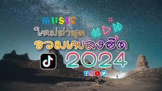 รวมเพลงฮิต 2024 ใหม่ล่าสุด มาแรงฟังเพลิน ชิวๆ ไม่มีโฆษณา