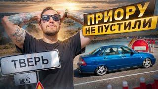 ПОЕХАЛ на СХОДКУ В ТВЕРЬ АВТОФЕСТИВАЛЬ ТЯГА / СКАЗАЛИ ПРИОРЕ ТАМ НЕ МЕСТО!!!