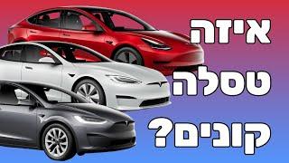 מדריך קניה לטסלה | איזה טסלה כדאי לקנות ב 2021