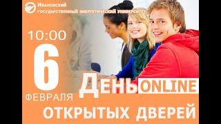 Информационная встреча "Знакомьтесь - ИГЭУ" (06.02.2021)