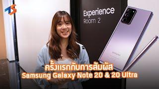 Samsung Galaxy Note 20 มีอะไรใหม่ รีวิว สัมผัสเครื่องใหม่ครั้งแรก - Techsauce Review