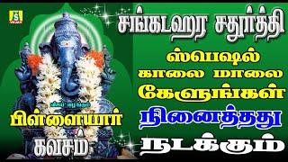 சங்கடஹர சதுர்த்திஅன்று காலைமாலைகேட்கவேண்டிய பிள்ளையார்கவசம் ப்ரபோ கணபதி SANGADAHARA CHADURTHI SONGS