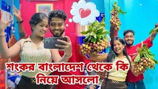 শংকর আমার জন্য বাংলাদেশ থেকে কি আনলো?? বহুদিন পর দেখা ️