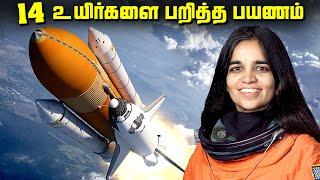 14 உயிர்களை பறித்த விண்வெளி பயணம் - Space Shuttle Program