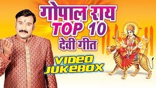 गोपाल राय देवी गीत - Gopal Rai Top-10 Devi Geet || Video Jukebox || Bhojpuri Devi Geet