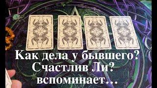 Гадание на БЫВШЕГО️ Счастлив ли Вспоминает⁉️⁉️Таро раскладПослание СУДЬБЫ