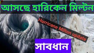 ঘূর্ণিঝড় মিল্টনের আপডেট | মিল্টন ঘূর্ণিঝড় | Super cyclone Milton update | Ghurnejhor Milton khobor