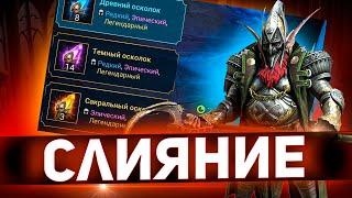 Открыл свои запасы ради слияния! Новый герой на аккаунте в Raid shadow legends!