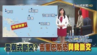 傳吉里巴斯將與我斷交外交部:溝通中