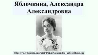 Яблочкина, Александра Александровна