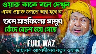 জয়নাল আবেদীনের নতুন ওয়াজ 2024 #joynal abedin saheb┇Bangla Waz┇joynal abedin jalsa #joynal Ep-39