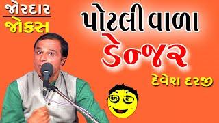 darudiya na new jokes - potli wada danger - devesh darji comedy