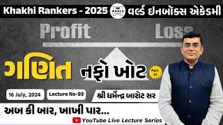 Khakhi Rankers 2025 Lecture- 93  Maths(નફો -ખોટ)   Lecture By Barot Sir World Inbox