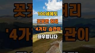 '100세에도 꼿꼿한 허리, 4가지 습관이 좌우합니다'  #명언 #좋은글 #건강 #지혜 #인생조언 #50代  #60代  #70代