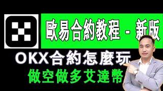 歐易OKX合約教程，OKX合約怎麽玩？ OKX怎麽做空做多 ？歐易最新版教程 | Jack Yang Official