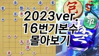 《122분 순삭》16번기본수 몰아보기2 (2023 ver.)