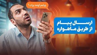 ارتباط ماهواره ای آیفون | IOS 18