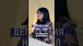 Кто поможет, если депрессия и нет сил. Психотерапевт-психиатр Ашмейба Нино Анатольевна