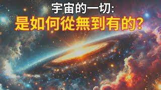 【深度大探索】宇宙一切是如何從無到有開始的？