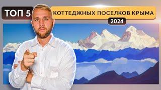 Лучшие коттеджные поселки для жизни у моря в Крыму 