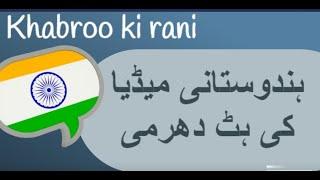 Indian media want to ruin pak image | indian media ki ht dharmi | Khabroo Ki Rani