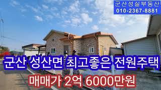 NO-392 군산 성산면 깨끗한 아주 좋은 전원주택 매매(군산성실부동산010-2367-8881)