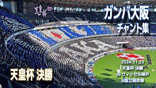 【#天皇杯決勝】ガンバ大阪 チャント集 | 2024.11.23 天皇杯決勝 vs ヴィッセル神戸 @国立競技場 #ガンバ大阪 #gamba #Jリーグ