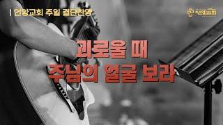 결단찬양 - 괴로울 때 주님의 얼굴 보라 (언양교회 2025/6/22)