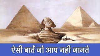 पिरामिड के 20 रहस्य | 20 Shocking Facts About Egyptian Pyramids | PhiloSophic