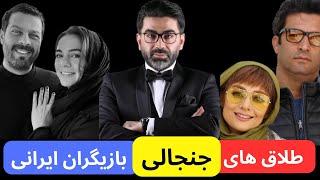 ۳۰ طلاق پر سر و صدای بازیگران ایرانی که همه را شوکه زده کرد !!!