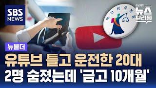 유튜브 틀고 운전한 20대…2명 숨졌는데 '금고 10개월' / SBS / 뉴블더