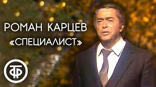 "Специалист". Роман Карцев (1986)
