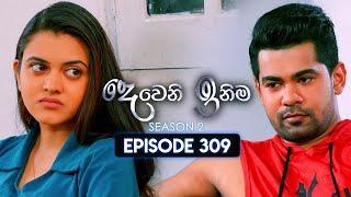 Deweni Inima (දෙවෙනි ඉනිම) | Season 02 | Episode 309 | 13th December 2024