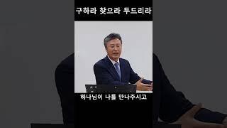 구하라 찾으라 두드리라 #오인석목사