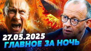 ШОК! ПАРА МИНУТ и ВЗРЫВ В МОСКВЕ! МЕРЦ ОБЪЯВИЛ: ЭТО КОНЕЦ! ТРАМП ОБРУШИЛ РОССИЮ! — УТРО 27.05.2025
