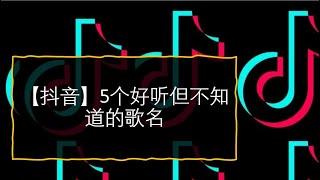 【抖音】好听到耳朵怀孕的5首歌！但不知道歌名是什么,这里有答案！开字幕观看歌词 (Lyrics available once enabled Subtitle Function )