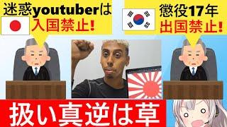 日本「迷惑youtuber!?もう日本くるな！」　韓国「懲役17年　もう韓国から出さない」