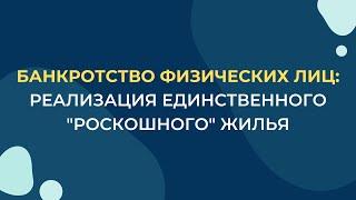 Реализация единственного "роскошного" жилья