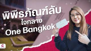 ทัวร์พิพิธภัณฑ์ลับกลาง One Bangkok ประวัติศาสตร์สถานีวิทยุโทรเลขไทย l Ceemeagain