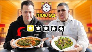 אוכלים במסעדות שמדורגות הכי גרוע במשך 24 שעות!!