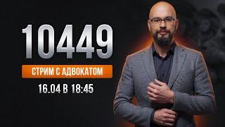 Законопроект 10449 (закон 3633) : Мобилизация в Украине. Белый билет. Отсрочка. (стрим 16.04.24)