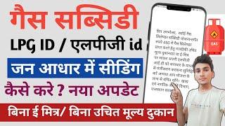 रसोई गैस सिलेण्डर सब्सिडी योजना Lpg Id को जन आधार से सीडिंग कैसे करें | Lpg id seeding in jan aadhar