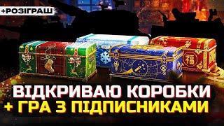 РОЗІГРАШ НОВОРІЧНИХ КОРОБОК | World of Tanks #wot_ua  #24Volt