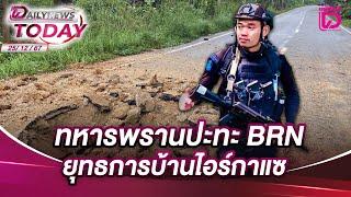 ทหารพรานปะทะ BRN ยุทธการบ้านไอร์กาแซ | DAILYNEWSTODAY 25/12/67