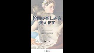 絵画の楽しみ方教えます。1-8